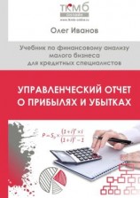 читать Управленческий Отчет о прибылях и убытках. Учебник по финансовому анализу малого бизнеса для кредитных специалистов