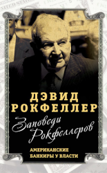 читать Заповеди Рокфеллеров. Американские банкиры у власти