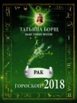 читать Рак. Гороскоп на 2018 год