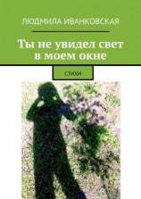 читать Ты не увидел свет в моем окне. СТИХИ