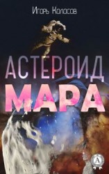 читать Астероид Мара