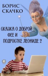 читать Сказка о доброй фее и подростке Леониде 2