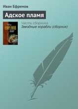 читать Адское пламя