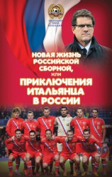 читать Новая жизнь российской сборной, или Приключения итальянца в России