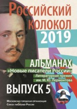 читать Альманах «Российский колокол». «Новые писатели России». Литературная премия М. Ю. Лермонтова. Выпуск 5