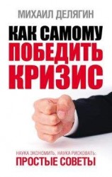 читать Как самому победить кризис. Наука экономить, наука рисковать