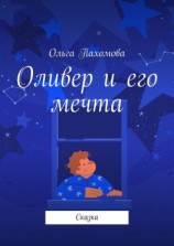 читать Оливер и его мечта. Сказка