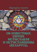 читать Об известных евреях Мстиславля и Мстиславщины (Беларусь)