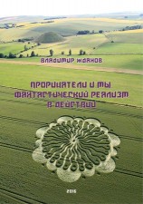 читать Прорицатели и мы. Фантастический реализм в действии