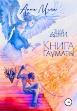 читать Книга Гауматы