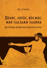 читать Полис, логос, космос: мир глазами эллина. Категории древнегреческой культуры