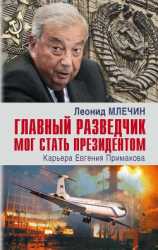 читать Главный разведчик мог стать президентом. Карьера Евгения Примакова