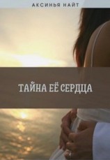 читать Тайна её сердца