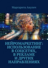 читать Нейромаркетинг: использование в соцсетях, в рекламе и других направлениях