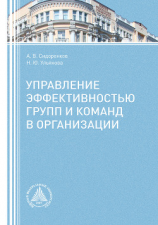 читать Управление эффективностью групп и команд в организации