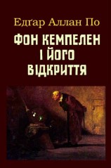 читать Фон Кемпелен і його відкриття