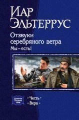 читать Отзвуки серебряного ветра. Мы   есть! Честь