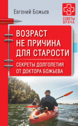 читать Возраст не причина для старости. Секреты долголетия от доктора Божьева