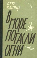 читать В море погасли огни (блокадные дневники)