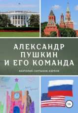 читать Александр Пушкин и его команда