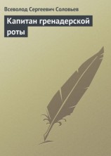 читать Капитан гренадерской роты