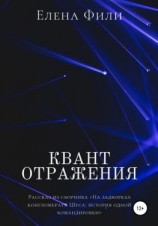 читать Квант отражения