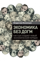 читать Экономика без догм. Как США создают новый экономический порядок