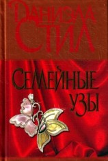 читать Семейные узы