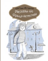 читать Рассказы про Франца-детектива