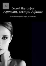 читать Артеми, сестра Афины. Детективная серия «Смерть на Кикладах»