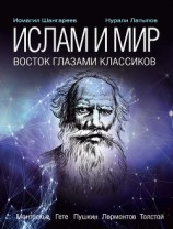 читать Ислам и мир: восток глазами классиков