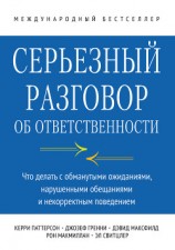 читать Серьезный разговор об ответственности. Что делать с обманутыми ожиданиями, нарушенными обещаниями и некорректным поведением