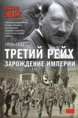 читать Третий рейх. Зарождение империи. 1920–1933