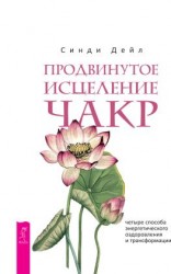 читать Продвинутое исцеление чакр. Четыре способа энергетического оздоровления и трансформации