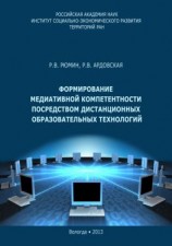 читать Формирование медиативной компетентности посредством дистанционных образовательных технологий