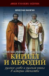 читать Святые равноапостольные Кирилл и Мефодий