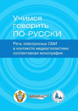 читать Учимся говорить по-русски. Речь электронных СМИ в контексте медиастилистики