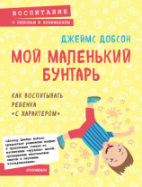 читать Мой маленький бунтарь