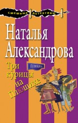 читать Три курицы на Плющихе