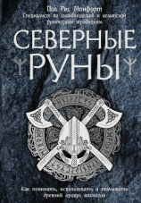 читать Северные руны. Как понимать, использовать и толковать древний оракул викингов