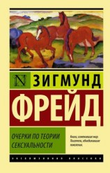 читать Очерки по теории сексуальности