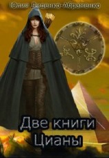 читать Две книги Цианы