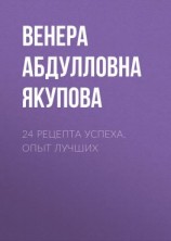 читать 24 рецепта успеха. Опыт лучших