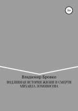 читать Подлинная история жизни и смерти Михаила Ломоносова