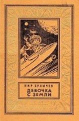 читать Девочка с Земли (илл. Е. Мигунова)