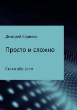 читать Просто и сложно. Сборник стихотворений