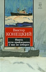 читать Никто пути пройденного у нас не отберет