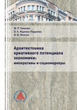 читать Архитектоника креативного потенциала экономики: императивы и социомаркеры