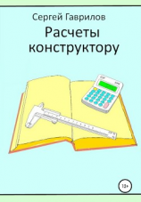 читать Расчеты конструктору