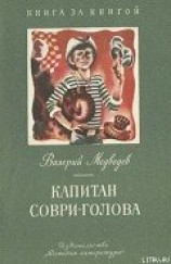 читать Капитан Соври-голова